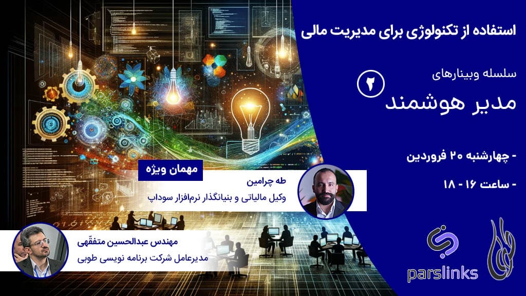 عکس وبینار مدیر هوشمند 2 - استفاده از تکنولوژی برای مدیریت مالی