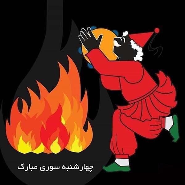 عکس امسال ۲۸ اسفند چهارشنبه سوری است