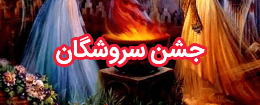 عکس ۱۷ فروردین سروش روز،جشن سروشگان