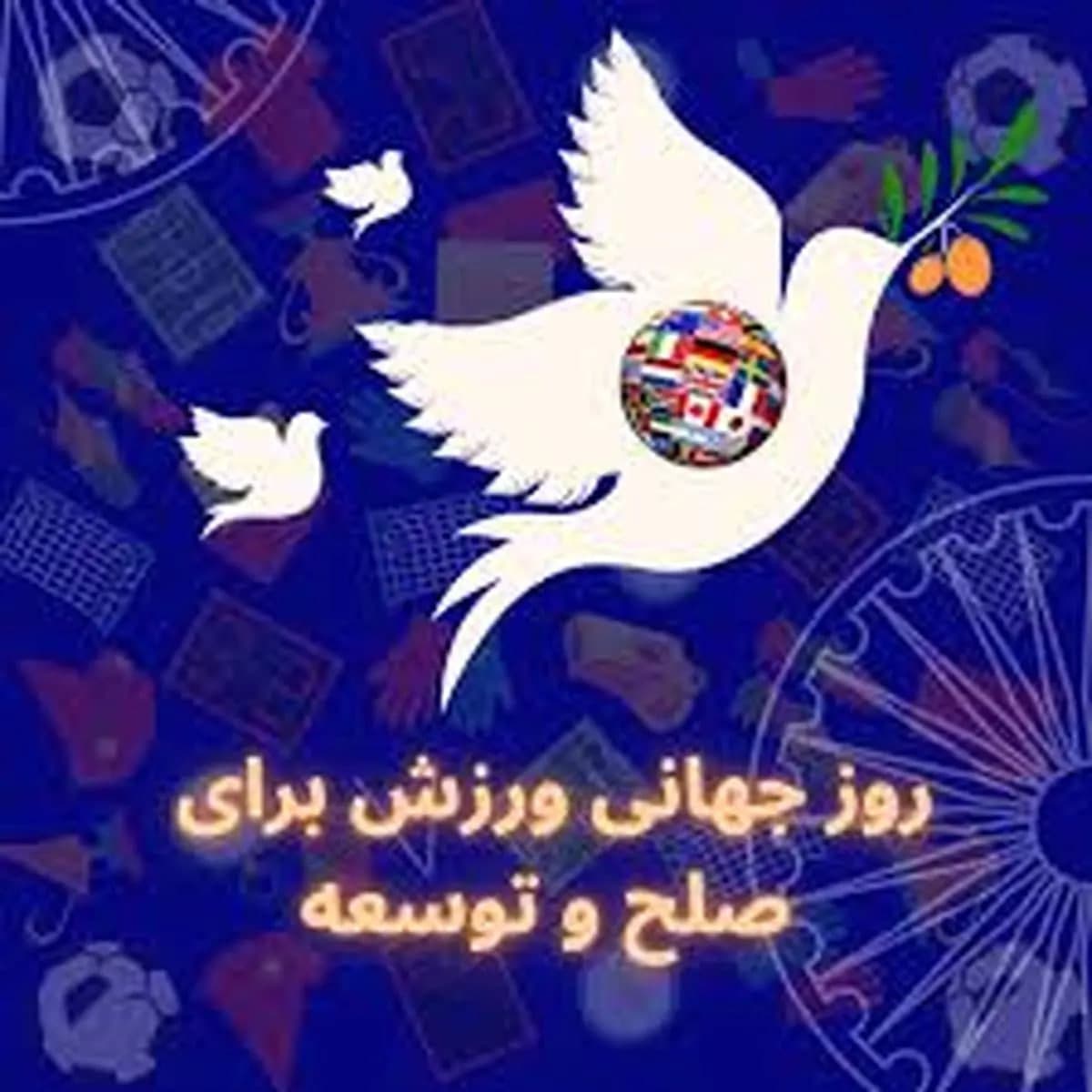 عکس روز جهانی ورزش برای توسعه‌ و صلح