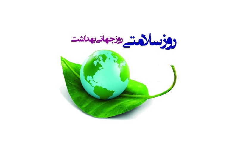 عکس هفتم آوریل روز جهانی بهداشت است