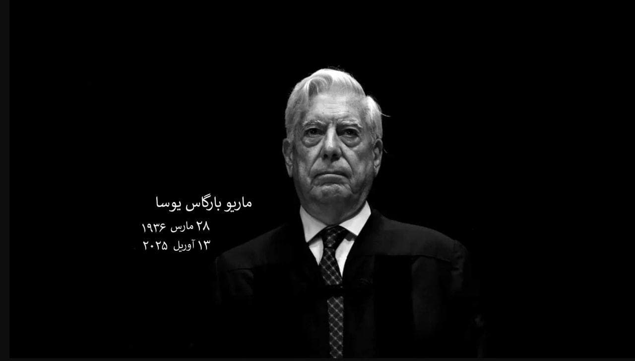عکس ماریو بارگاس یوسا