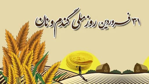 عکس 31 فروردین روز ملی گندم و نان