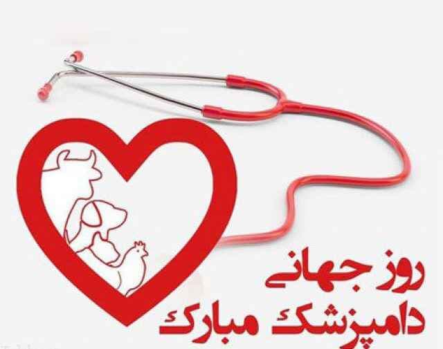 عکس ۲۶ آوریل، روز جهانی دامپزشکی: قهرمانان سلامت حیوانات و حافظان بهداشت