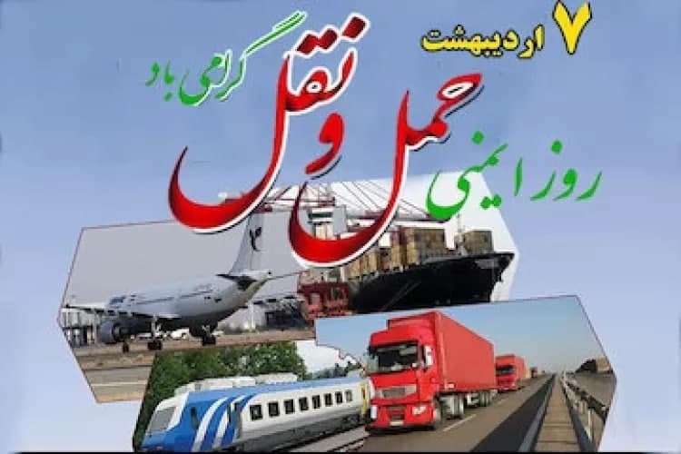 عکس ۷ اردیبهشت،روز ملی ایمنی حمل و نقل: گامی استوار به سوی سفرهای ایمن‌تر