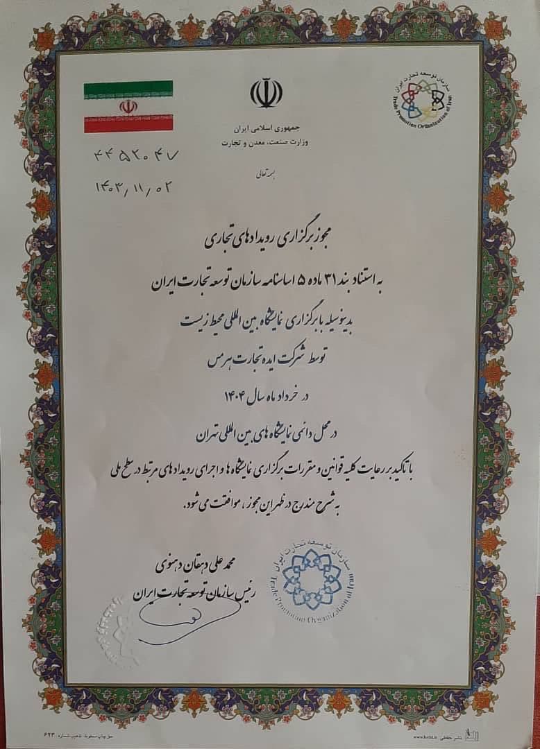 عکس مجوز برگزاری نمایشگاه محیط زیست خرداد 1404