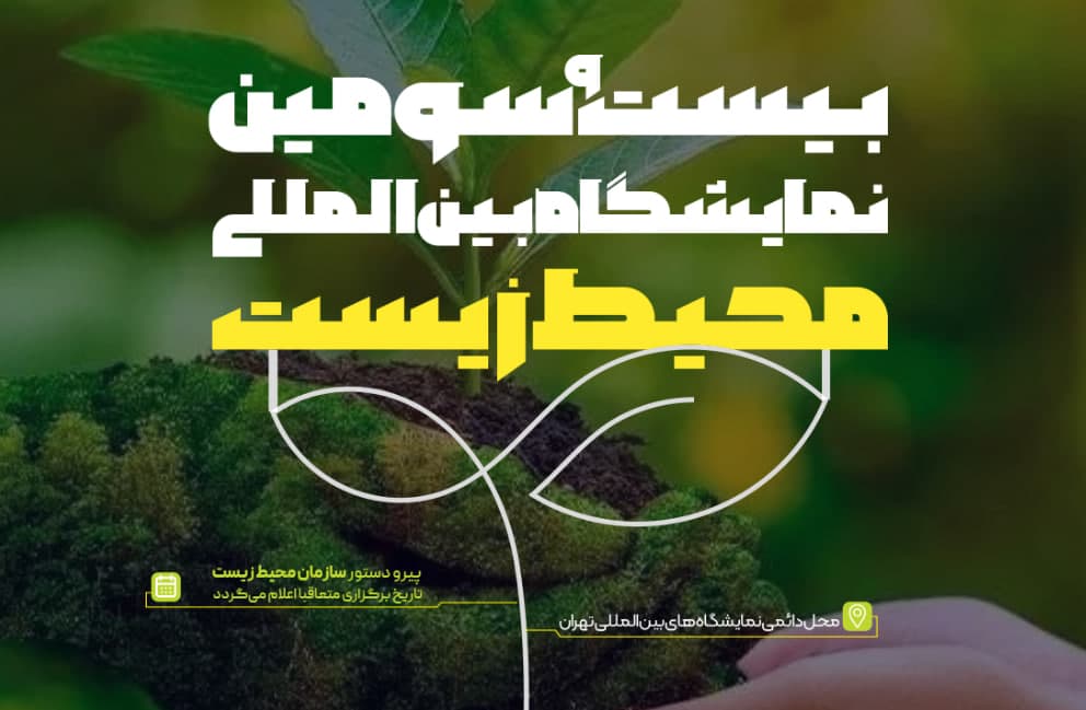 عکس تأخیر در برگزاری بیست‌وسومین نمایشگاه محیط زیست