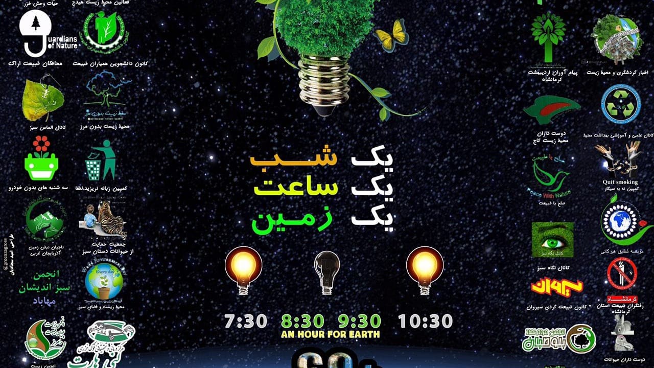 عکس پوستر مشترک انجمن های محیط زیستی با همکاری قرار سبز به مناسبت ساعت زمین