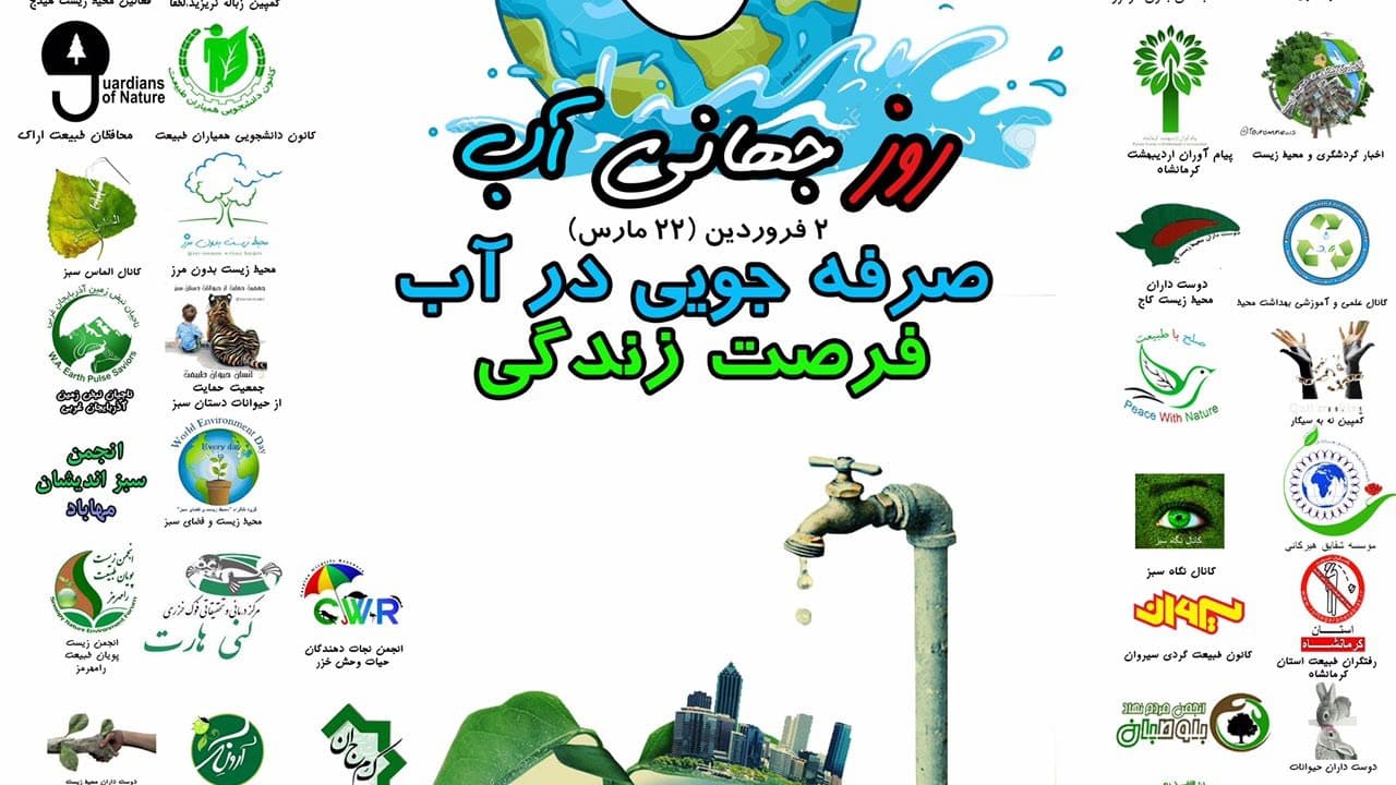 عکس پوستر مشترک انجمن های محیط زیستی با همکاری قرار سبز به مناسبت روز جهانی آب