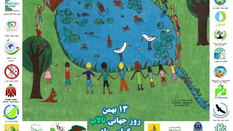 عکس پوستر مشترک انجمن های محیط زیستی با همکاری قرار سبز - روز جهانی تالاب ها