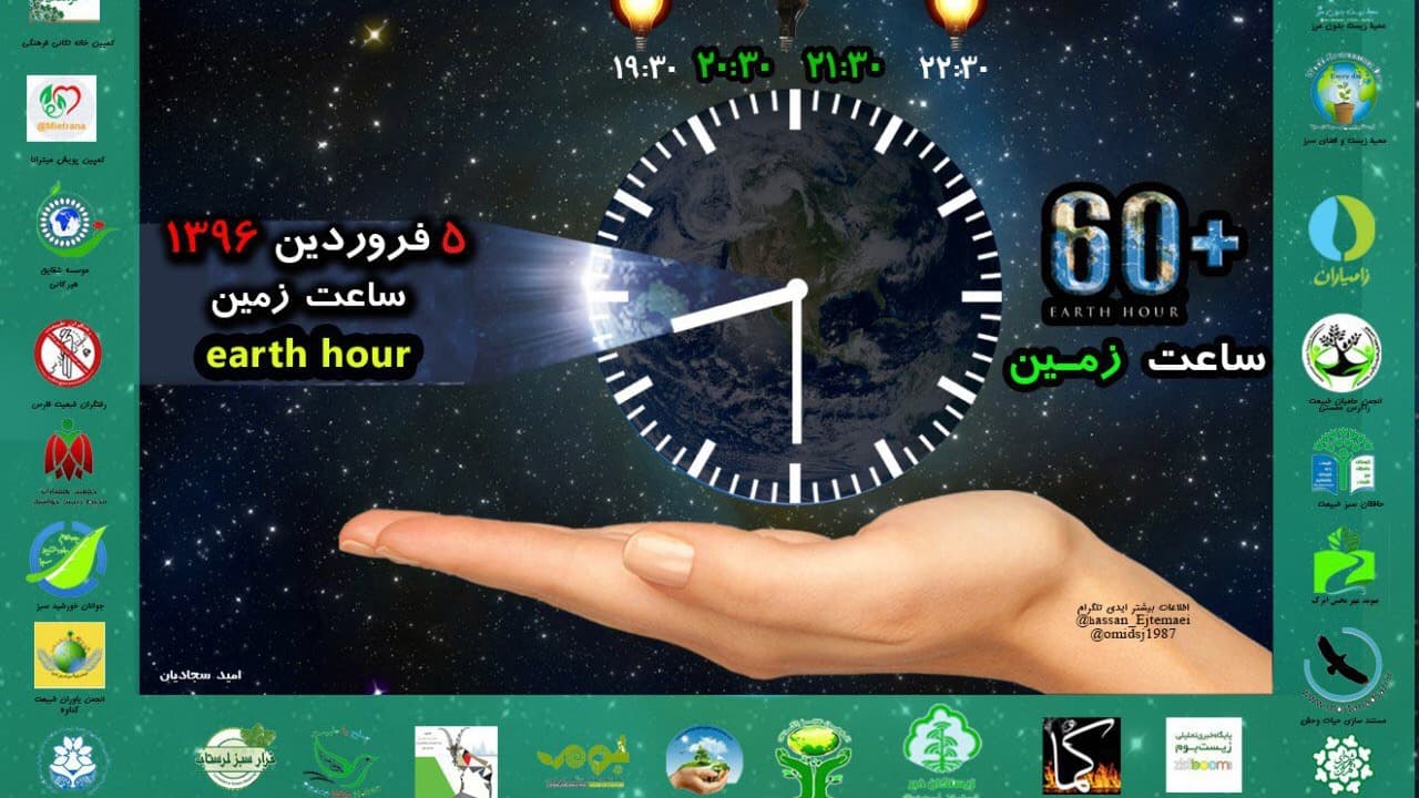 عکس پوستر مشترک انجمن های محیط زیستی با همکاری قرار سبز - ساعت زمین