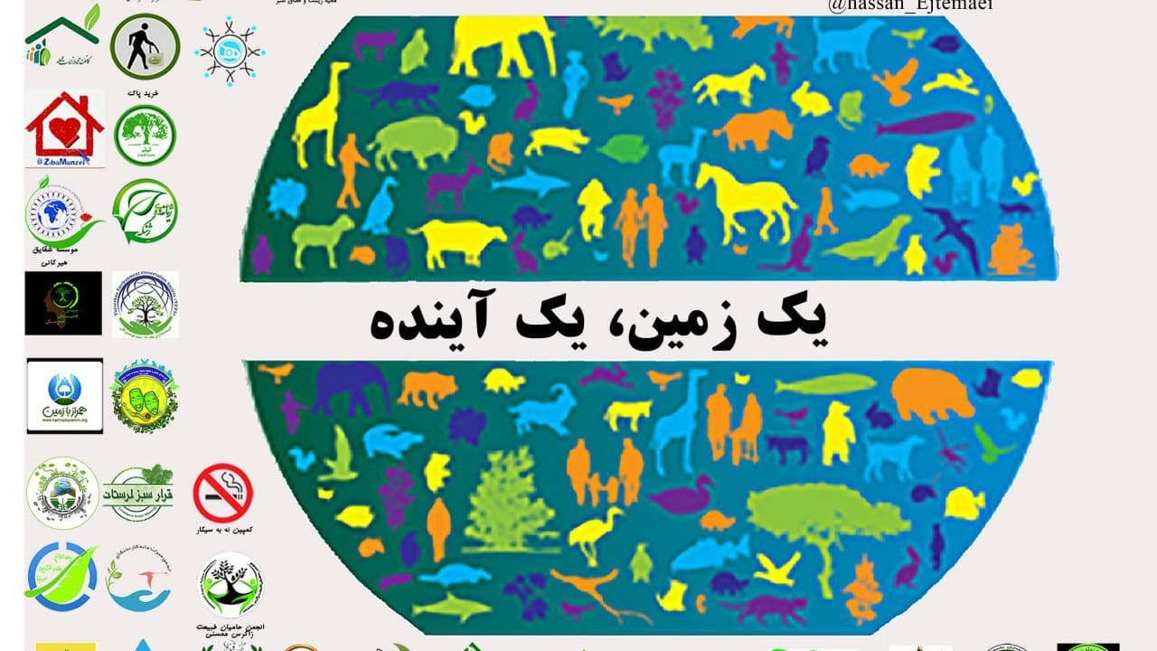عکس پوستر مشترک انجمن های محیط زیستی با همکاری قرار سبز - روز جهانی زمین پاک