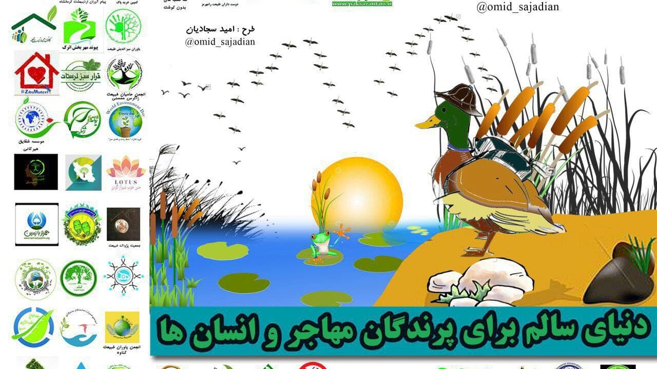 عکس پوستر مشترک انجمن های محیط زیستی با همکاری قرار سبز - روز جهانی پرندگان مهاجر