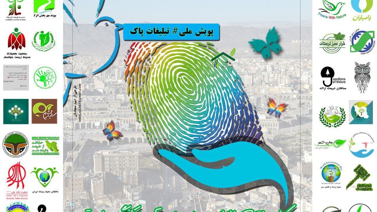 عکس پوستر مشترک انجمن های محیط زیستی با همکاری قرار سبز - پویش ملی تبلیغات پاک
