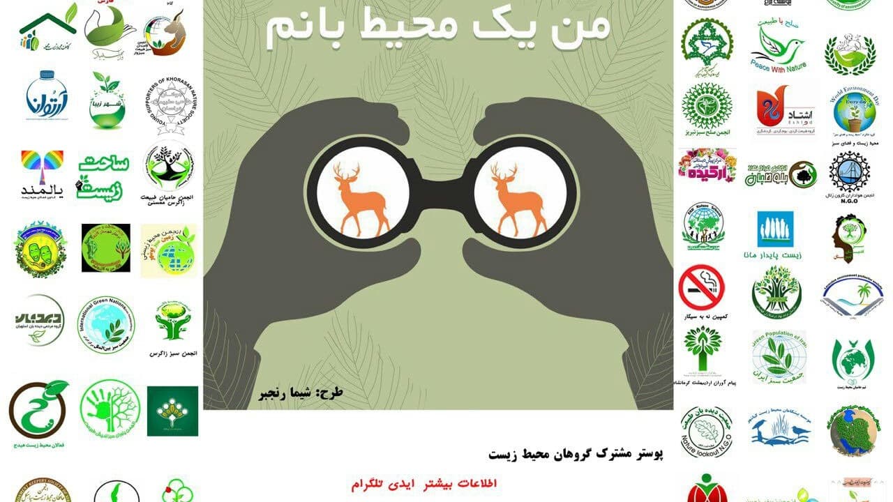 عکس پوستر مشترک انجمن های محیط زیستی با همکاری قرار سبز -  روز محیطبان