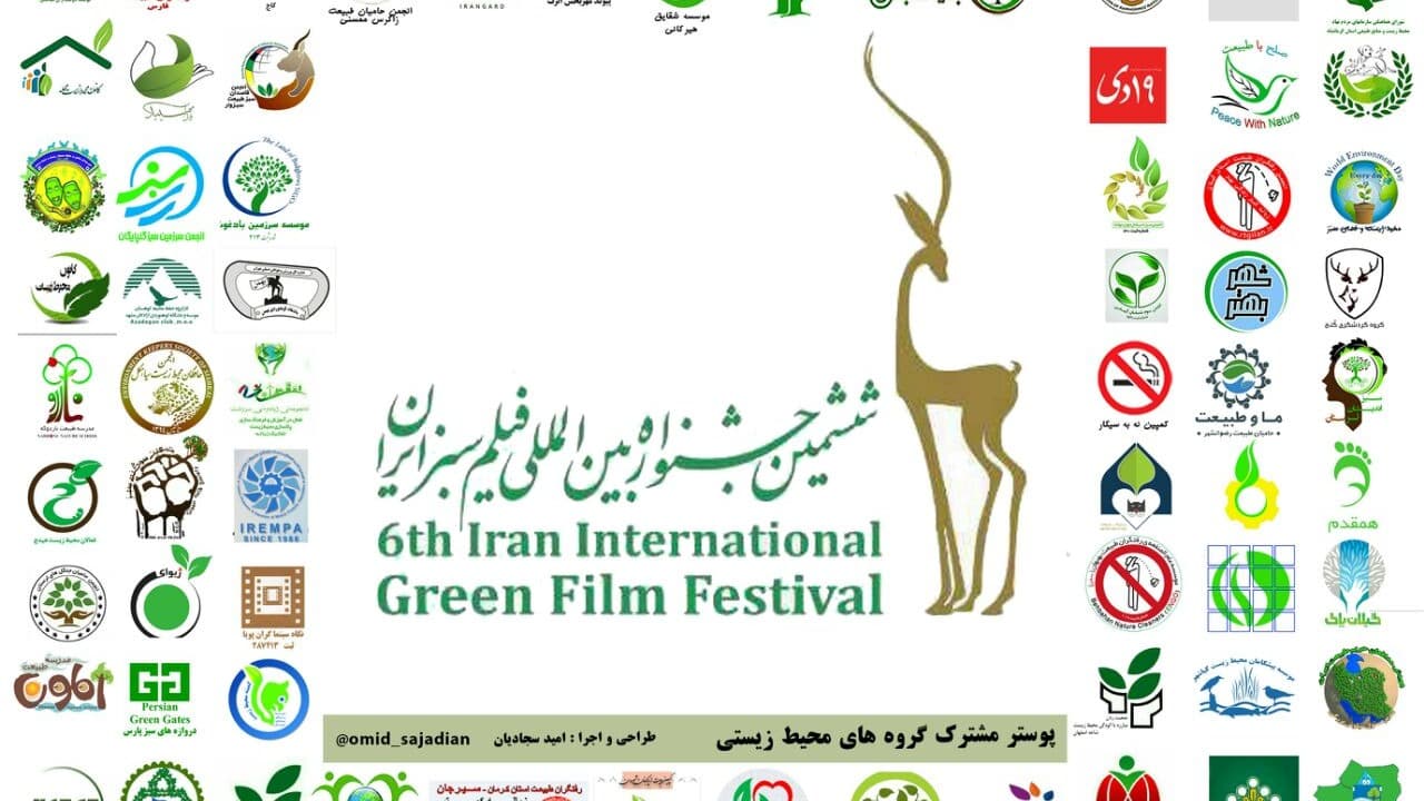 عکس پوستر مشترک انجمن های محیط زیستی با همکاری قرار سبز - جشنواره فیلم سبز ایران