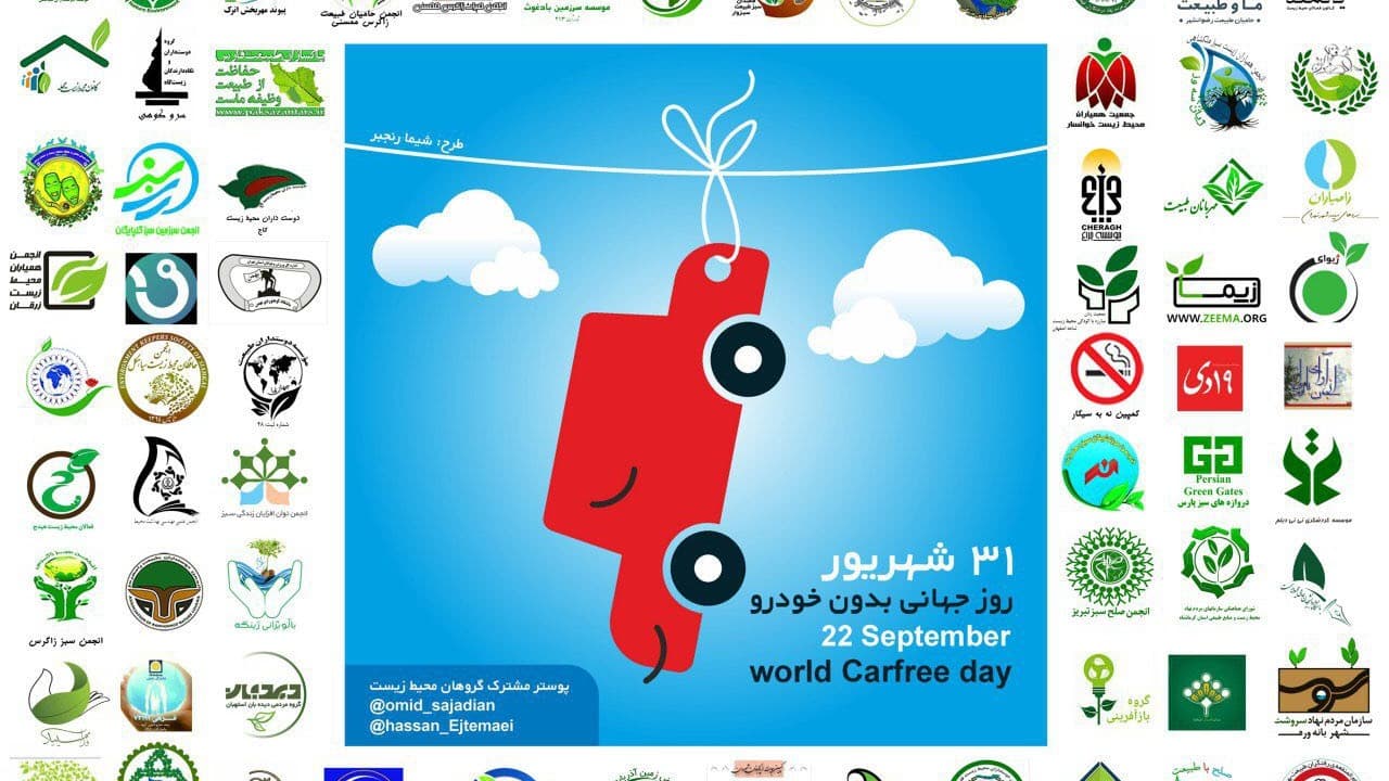 عکس پوستر مشترک انجمن های محیط زیستی با همکاری قرار سبز - روز جهانی بدون خودرو