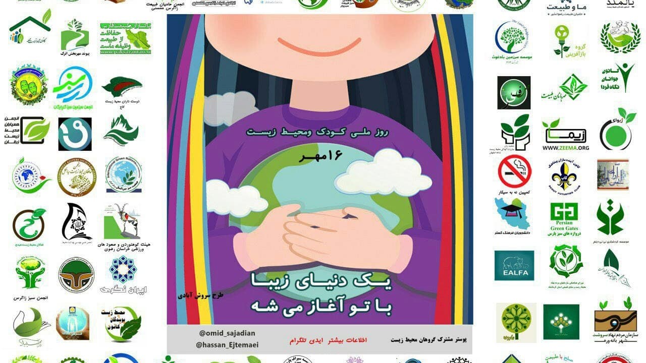 عکس پوستر مشترک انجمن های محیط زیستی با همکاری قرار سبز - روز ملی کودک و محیط زیست