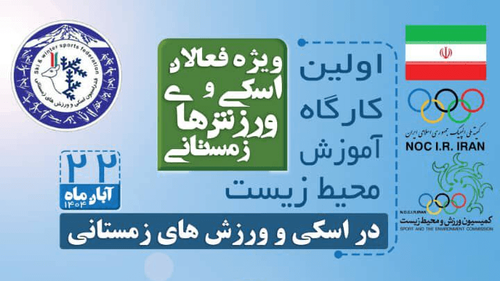 عکس برگزاری اولین کارگاه آموزشی محیط زیست در فدراسیون اسکی