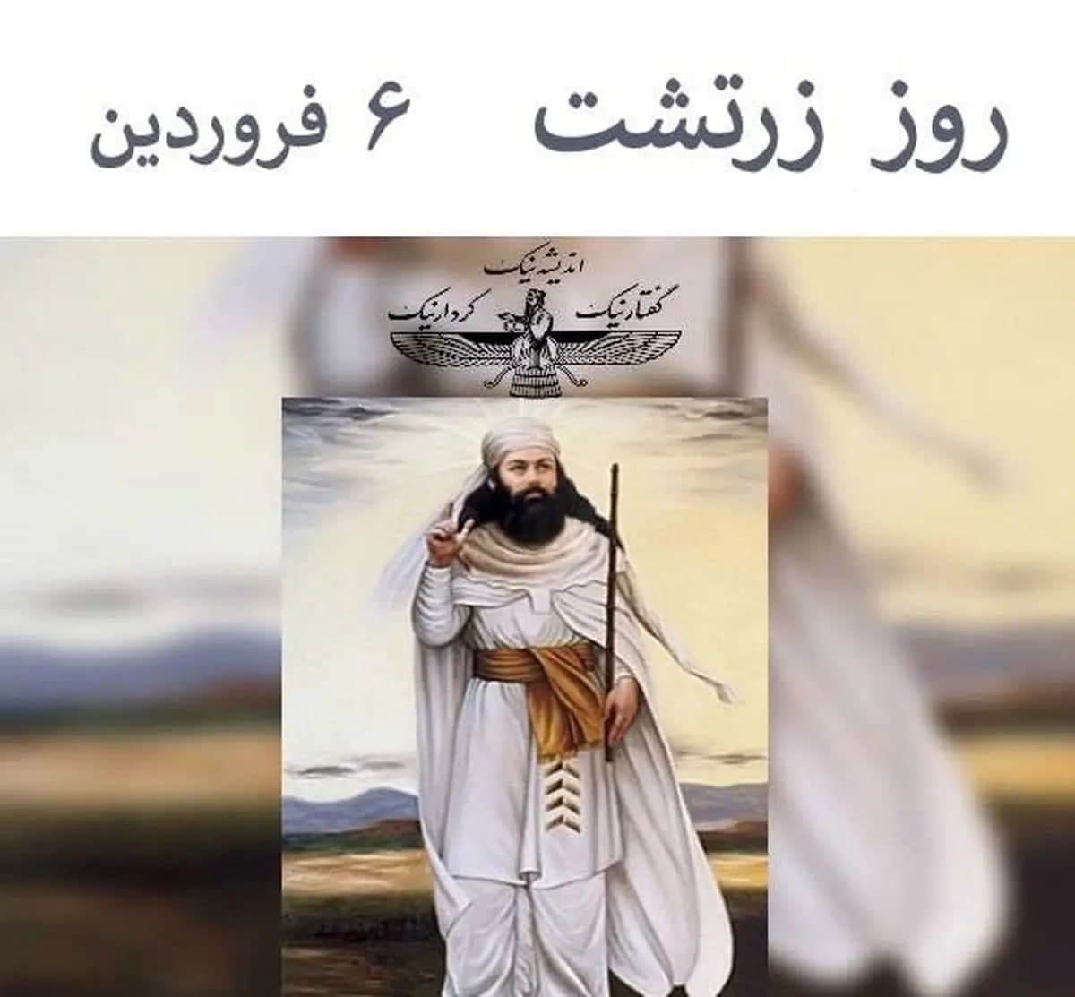 عکس امروز چهارشنبه-6 فروردین1404-26مارس2025روز زرتشت است